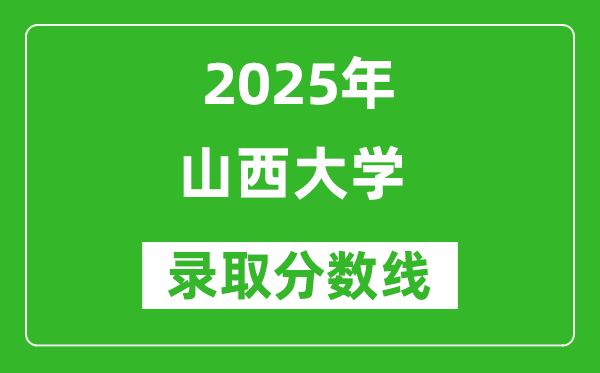 2025年山西大学录取分数线是多少分（含2023-2024年历年）