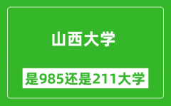 山西大学是985还是211大学？