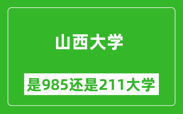 山西大学是985还是211大学？