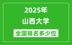 2025山西大学全国排名多少位_最新全国排行榜