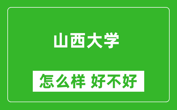 山西大学怎么样 好不好？附最新全国排名情况