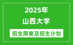 山西大学2025年高考招生简章及各省招生计划人数