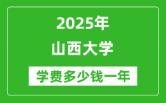 2025山西大学学费多少钱一年_各专业收费标准一览表