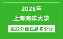 2025年上海海洋大学录取分数线是多少分（含2023-2024年历年）