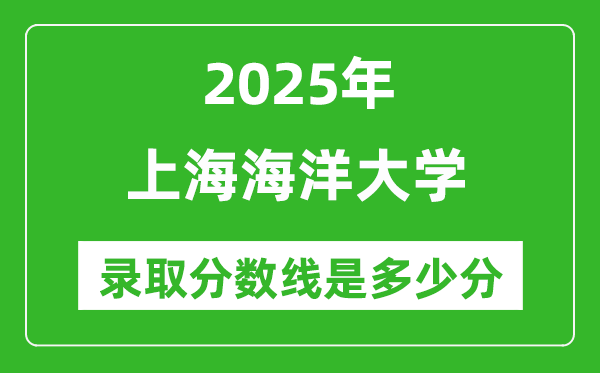 2025年上海海洋大学录取分数线是多少分（含2023-2024年历年）