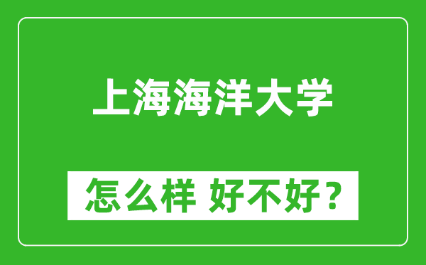 上海海洋大学怎么样 好不好？附最新全国排名情况