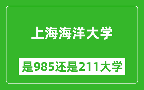 上海海洋大学是985还是211大学？