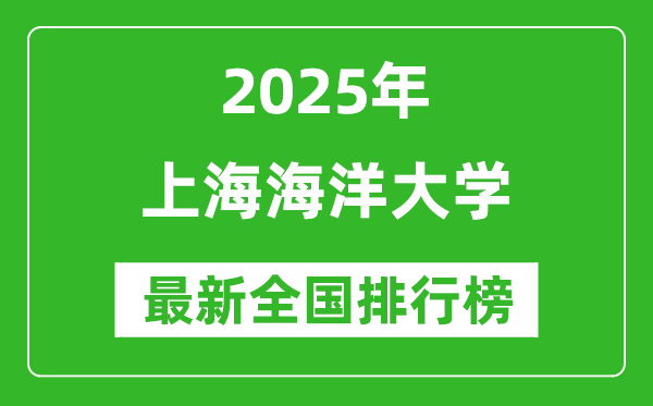 2025上海海洋大学全国排名多少位_最新全国排行榜