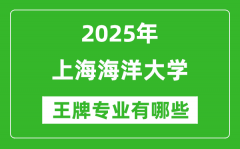 2025上海海洋大学王牌专业有哪些_上海海洋大学最好的专业排行榜