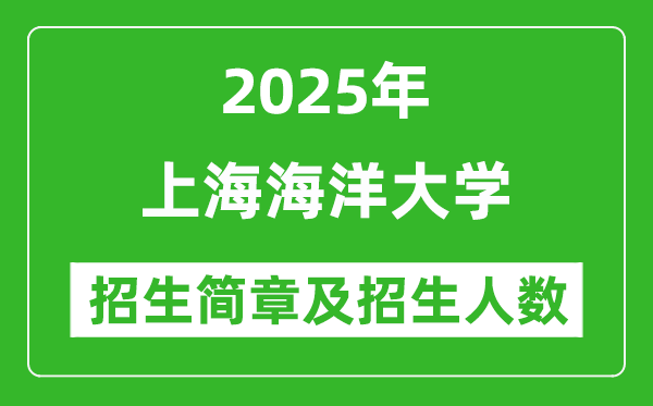 上海海洋大学2025年高考招生简章及各省招生计划人数