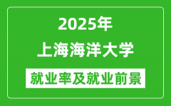 2025上海海洋大学就业率及就业前景怎么样_好就业吗？