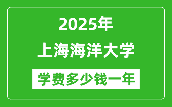 2025上海海洋大学学费多少钱一年_各专业收费标准一览表