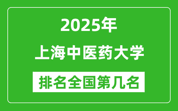 2025上海中医药大学全国排名多少位_最新全国排行榜