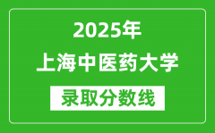 上海中医药大学录取分数线2025年是多少分（含2023-2024年历年）