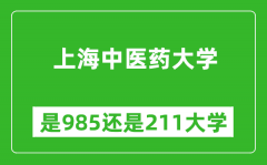 上海中医药大学是985还是211大学？