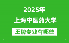 2025上海中医药大学王牌专业有哪些_热门专业是什么？