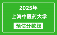 2025上海中医药大学各省预估分数线是多少分？