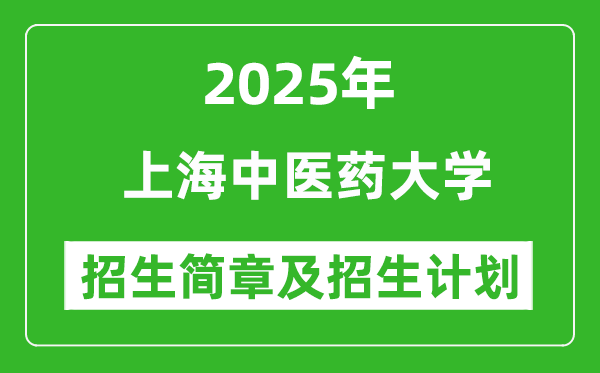 上海中医药大学2025年高考招生简章及各省招生计划人数