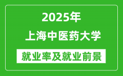 2025上海中医药大学就业率及就业前景怎么样_好就业吗？