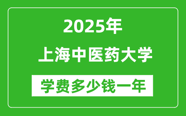 2025上海中医药大学学费多少钱一年_各专业收费标准一览表