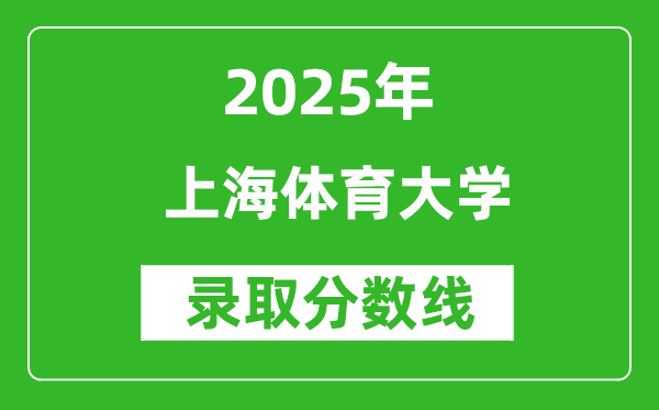 上海体育大学录取分数线2025年是多少分（含2023-2024年历年）