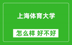 上海体育大学怎么样 好不好？附最新全国排名情况