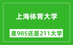 上海体育大学是985还是211大学？