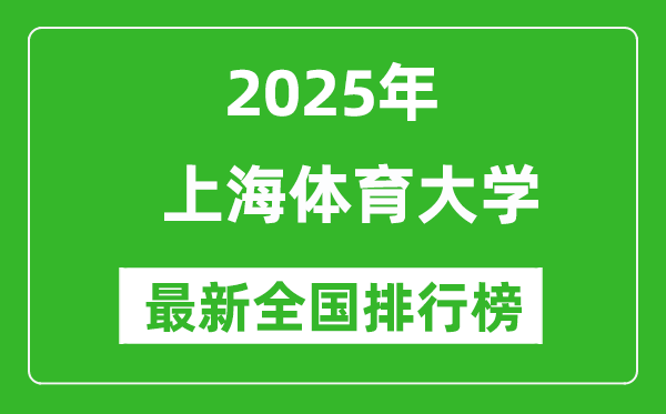 2025上海体育大学全国排名多少位_最新全国排行榜