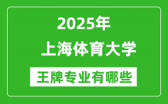 2025上海体育大学王牌专业有哪些_上海体育大学最好的专业排行榜