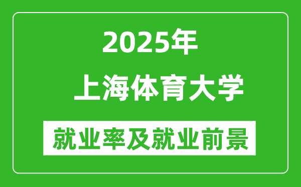 2025上海体育大学就业率及就业前景怎么样_好就业吗？