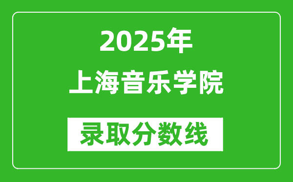 上海音乐学院录取分数线2025年是多少分（含2023-2024年历年）