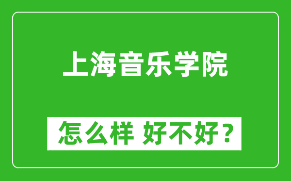 上海音乐学院怎么样 好不好？附最新全国排名情况