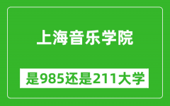 上海音乐学院是985还是211大学？