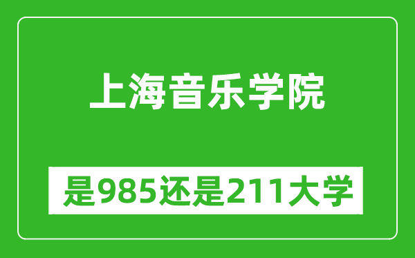 上海音乐学院是985还是211大学？