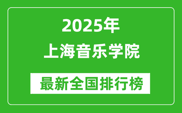 2025上海音乐学院全国排名多少位_最新全国排行榜