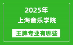 2025上海音乐学院王牌专业有哪些_上海音乐学院最好的专业排行榜