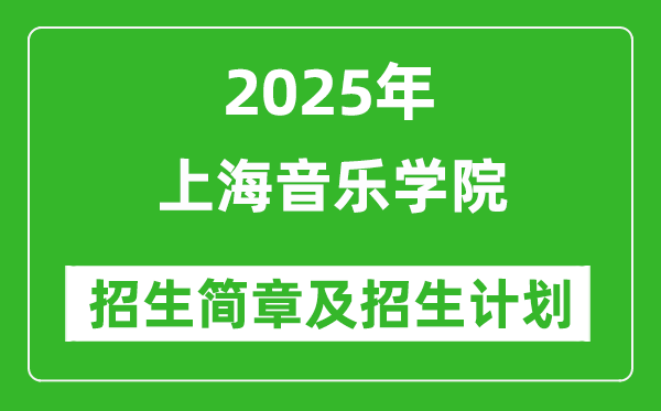 上海音乐学院2025年高考招生简章及各省招生计划人数