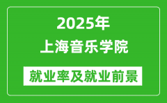 2025上海音乐学院就业率及就业前景怎么样_好就业吗？