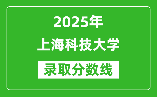 上海科技大学录取分数线2025年是多少分（含2023-2024年历年）