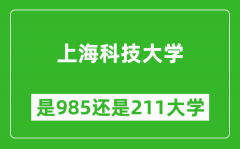 上海科技大学是985还是211大学？