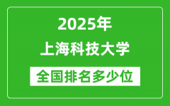 2025上海科技大学全国排名多少位_最新全国排行榜