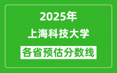 上海科技大学各省预估分数线2025年是多少分_预计多少分能上上海科技大学？