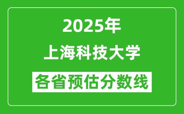 上海科技大学各省预估分数线2025年是多少分_预计多少分能上上海科技大学？