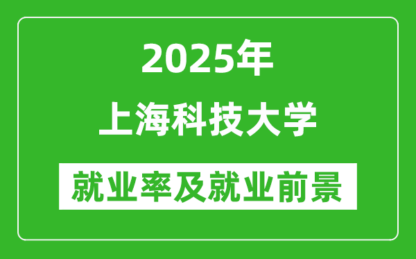 2025上海科技大学就业率及就业前景怎么样_好就业吗？