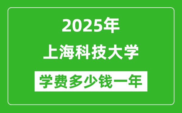 2025上海科技大学学费多少钱一年_各专业收费标准一览表