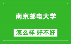 南京邮电大学怎么样 好不好？附最新全国排名情况