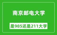 南京邮电大学是985还是211大学？