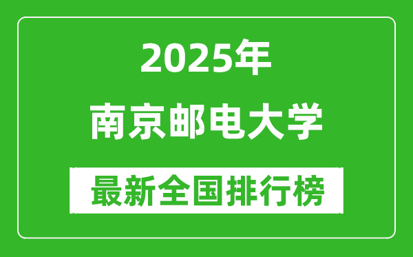 2025南京邮电大学全国排名多少位_最新全国排行榜