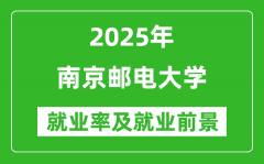 2025南京邮电大学就业率及就业前景怎么样_好就业吗？