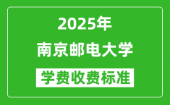 2025南京邮电大学学费多少钱一年_各专业收费标准一览表